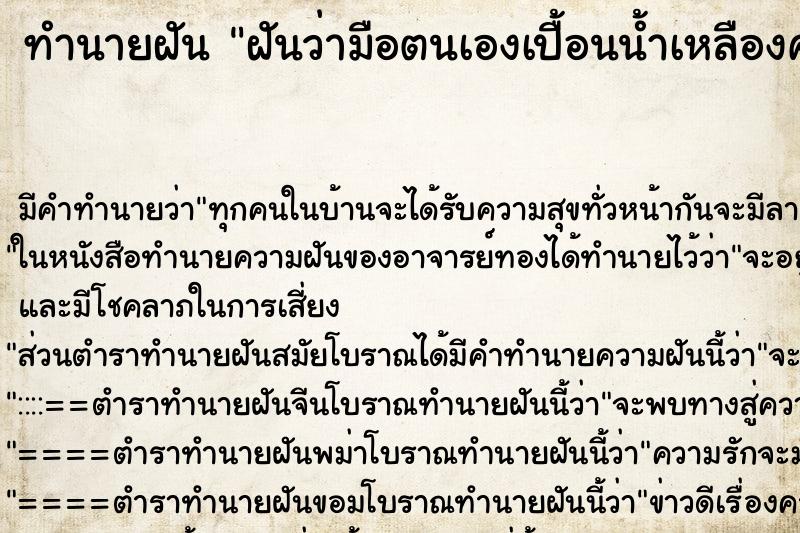 ทำนายฝันทำนายฝันฝันว่ามือตนเองเปื้อนน้ำเหลืองศพ