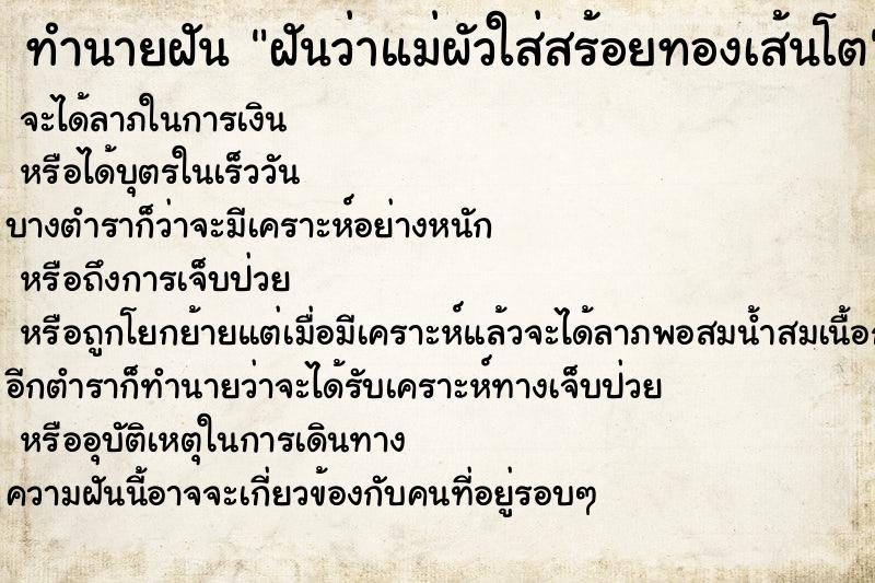 ทำนายฝันฝันว่าแม่ผัวใส่สร้อยทองเส้นโต ทำนายฝันทำนายฝันฝันว่าแม่ผัวใส่สร้อยทองเส้นโต