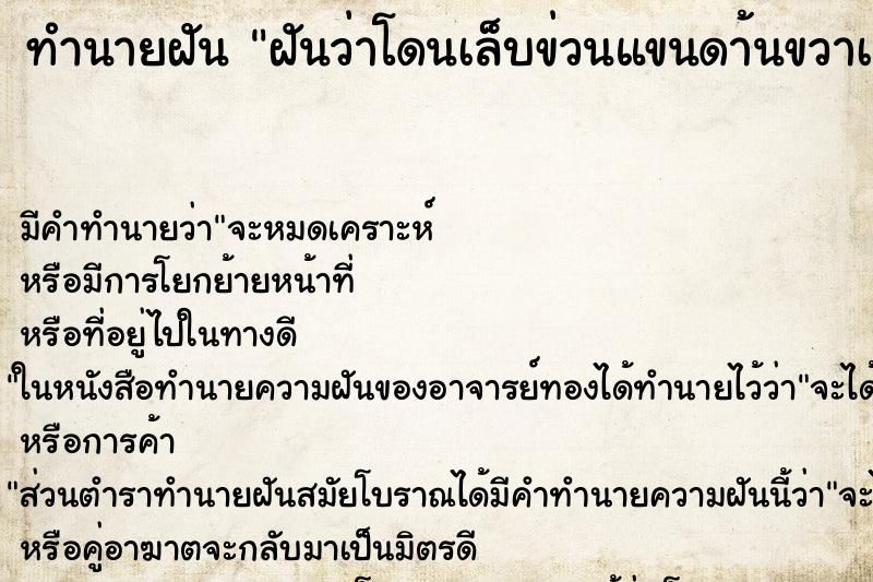 ทำนายฝันฝันว่าโดนเล็บข่วนแขนดา้นขวาเลือดออก ทำนายฝันทำนายฝันฝันว่าโดนเล็บข่วนแขนดา้นขวาเลือดออก