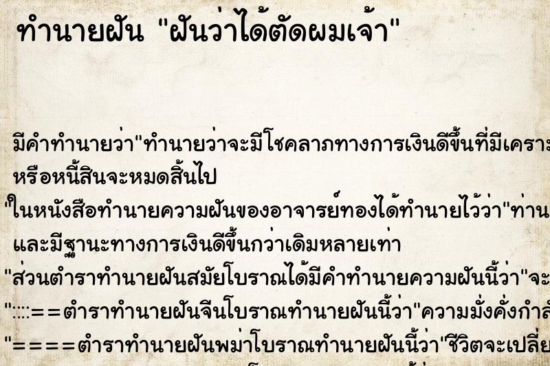 ทำนายฝันทำนายฝันฝันว่าได้ตัดผมเจ้า