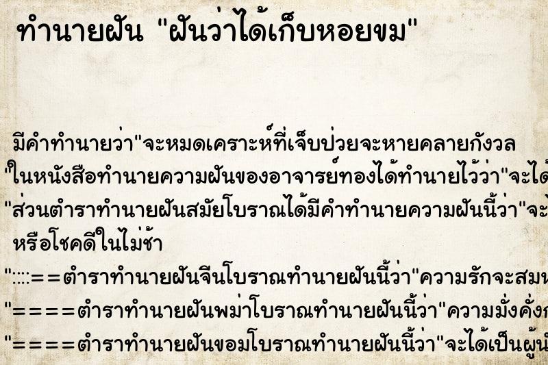 ทำนายฝันฝันว่าได้เก็บหอยขม ทำนายฝันทำนายฝันฝันว่าได้เก็บหอยขม