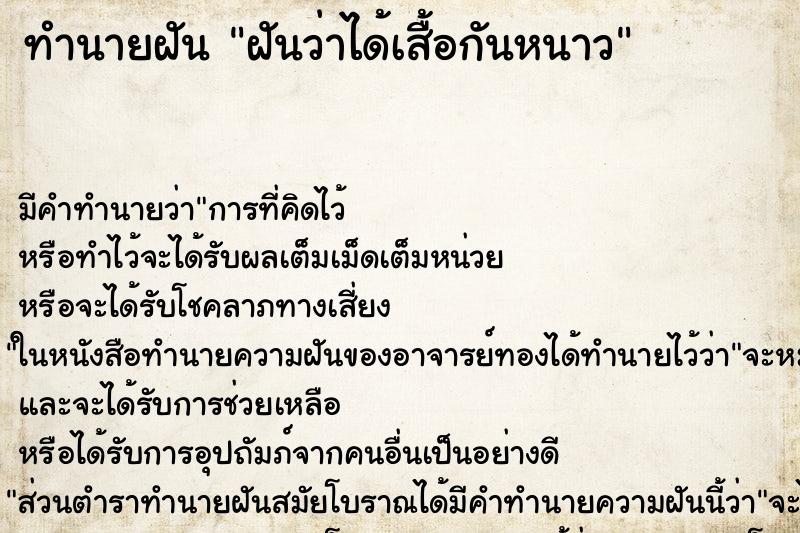 ทำนายฝัน ฝันว่าได้เสื้อกันหนาว ทำนายฝัน ฝันว่าได้เสื้อกันหนาว