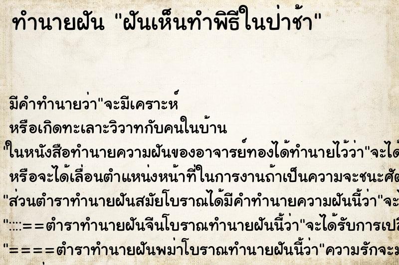 ทำนายฝัน ฝันเห็นทำพิธีในป่าช้า ทำนายฝัน ฝันเห็นทำพิธีในป่าช้า