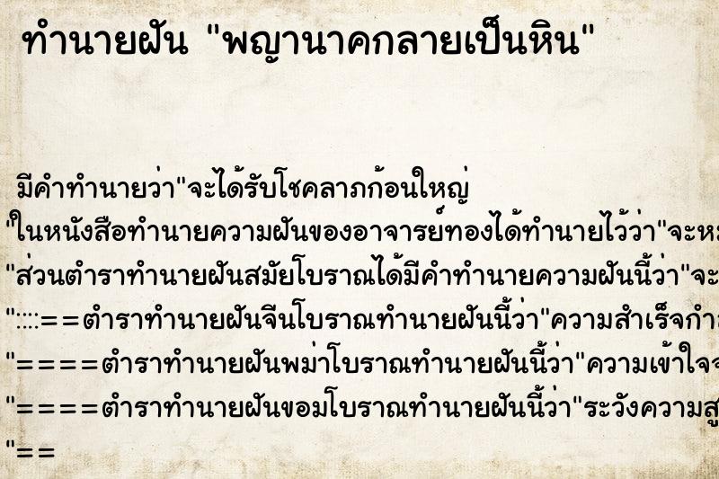 ทำนายฝัน พญานาคกลายเป็นหิน ทำนายฝัน พญานาคกลายเป็นหิน