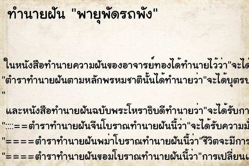 ทำนายฝัน พายุพัดรถพัง ตำราโบราณ แม่นที่สุดในโลก