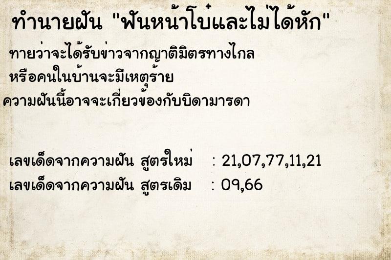 ทำนายฝันฟันหน้าโบ๋และไม่ได้หัก ทำนายฝันทำนายฝันฟันหน้าโบ๋และไม่ได้หัก