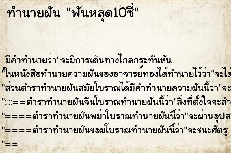ทำนายฝันทำนายฝันฟันหลุด10ซี่