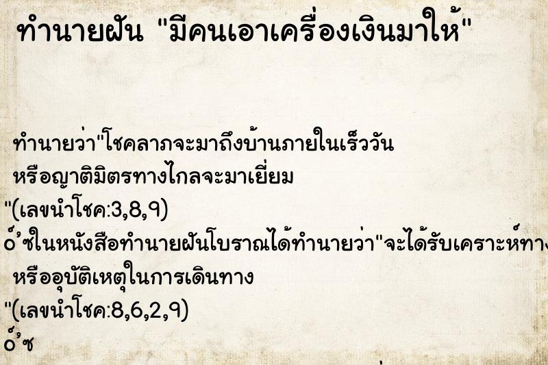 ทำนายฝันทำนายฝันมีคนเอาเครื่องเงินมาให้