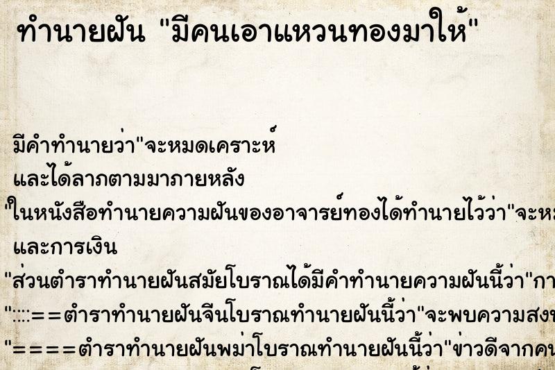 ทำนายฝัน มีคนเอาแหวนทองมาให้ ทำนายฝัน มีคนเอาแหวนทองมาให้