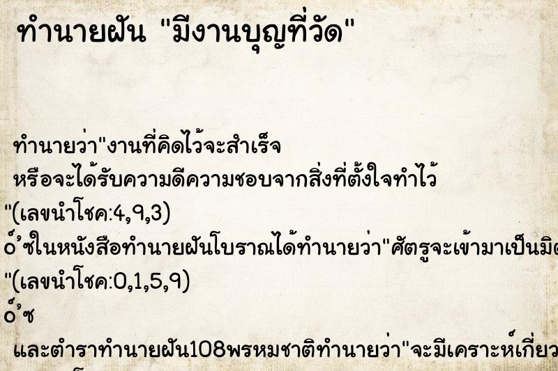 ทำนายฝันทำนายฝันมีงานบุญที่วัด