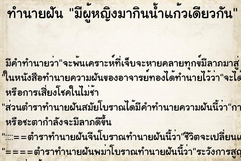 ทำนายฝันทำนายฝันมีผู้หญิงมากินน้ำแก้วเดียวกัน