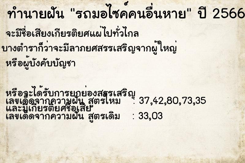 ทำนายฝันรถมอไซค์คนอื่นหาย ทำนายฝันทำนายฝันรถมอไซค์คนอื่นหาย