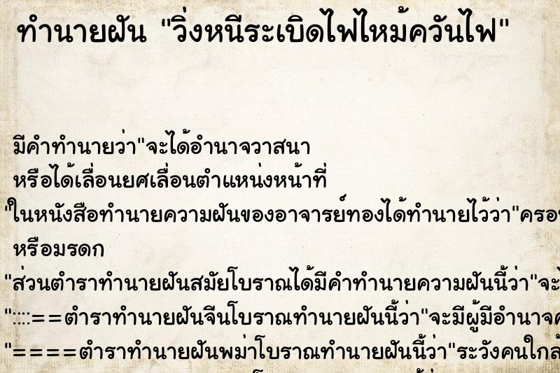 ทำนายฝัน วิ่งหนีระเบิดไฟไหม้ควันไฟ ตำราโบราณ แม่นที่สุดในโลก