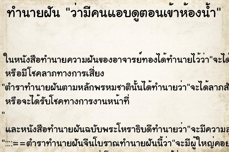 ทำนายฝัน ว่ามีคนแอบดูตอนเข้าห้องน้ำ ทำนายฝัน ว่ามีคนแอบดูตอนเข้าห้องน้ำ