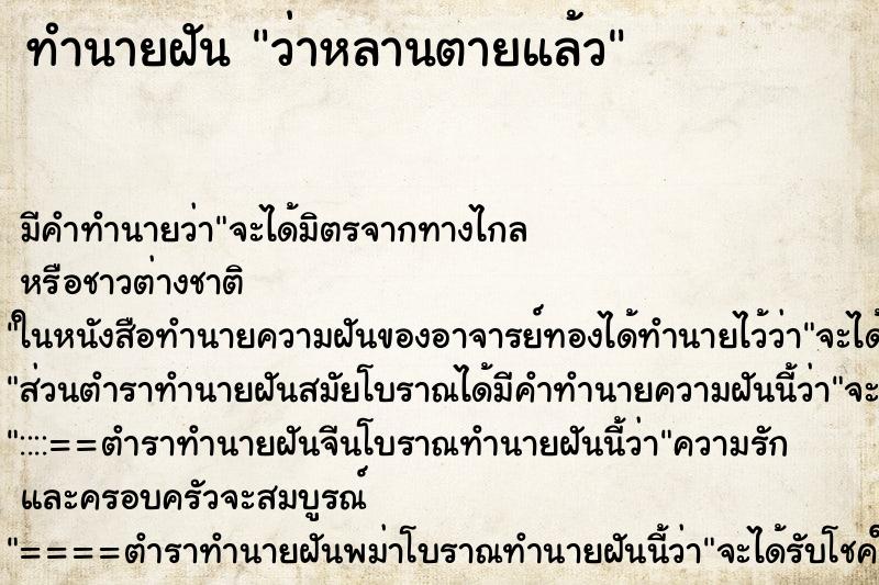 ทำนายฝัน ว่าหลานตายแล้ว