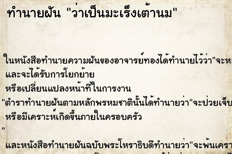 ทำนายฝันว่าเป็นมะเร็งเต้านม ทำนายฝันทำนายฝันว่าเป็นมะเร็งเต้านม