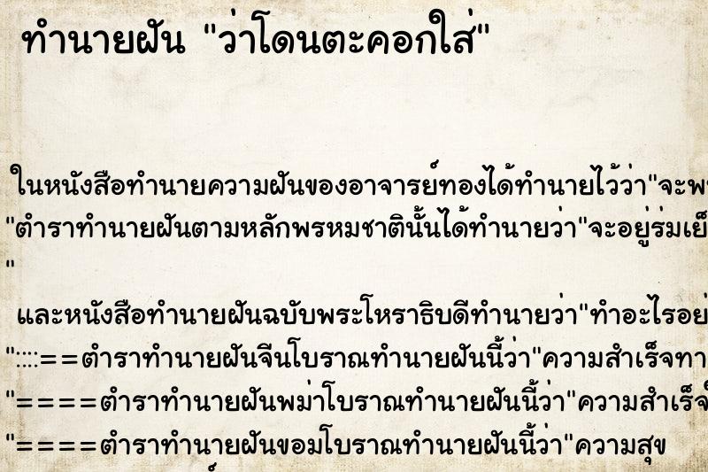 ทำนายฝันว่าโดนตะคอกใส่ ทำนายฝันทำนายฝันว่าโดนตะคอกใส่