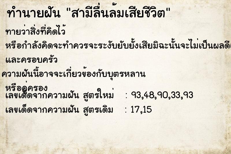 ทำนายฝันทำนายฝันสามีลื่นล้มเสียชีวิต