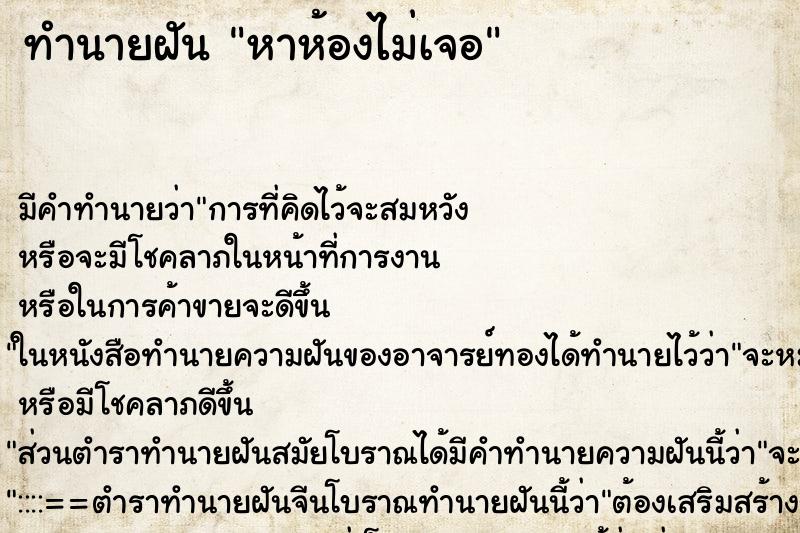 ทำนายฝันหาห้องไม่เจอ ทำนายฝันทำนายฝันหาห้องไม่เจอ