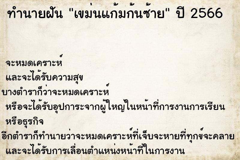 ทำนายฝันทำนายฝันเขม่นแก้มก้นซ้าย