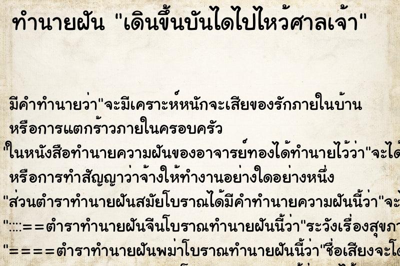 ทำนายฝันเดินขึ้นบันไดไปไหว้ศาลเจ้า ทำนายฝันทำนายฝันเดินขึ้นบันไดไปไหว้ศาลเจ้า