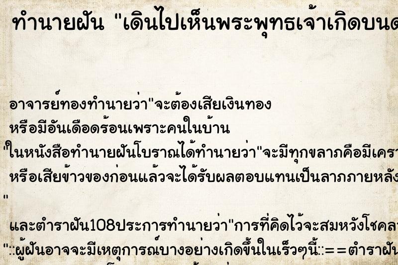 ทำนายฝันทำนายฝันเดินไปเห็นพระพุทธเจ้าเกิดบนดอกบัว