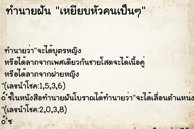 ทำนายฝันเหยียบหัวคนเป็นๆ ทำนายฝันทำนายฝันเหยียบหัวคนเป็นๆ