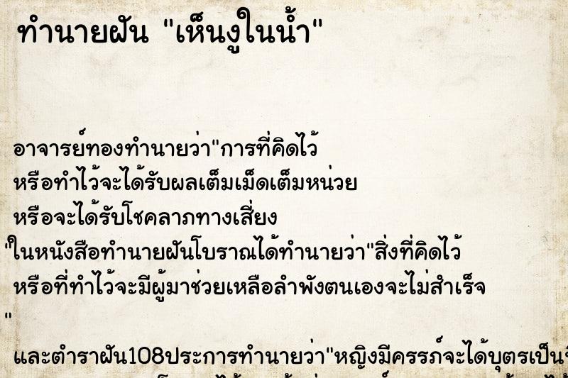 ทำนายฝันทำนายฝันเห็นงูในน้ำ
