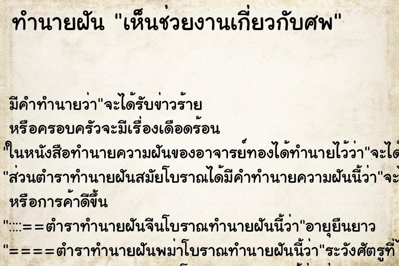 ทำนายฝันทำนายฝันเห็นช่วยงานเกี่ยวกับศพ