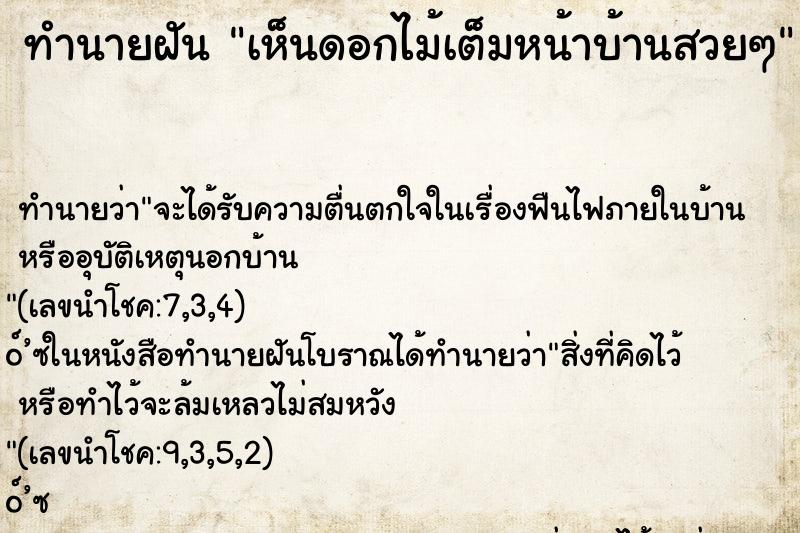 ทำนายฝันทำนายฝันเห็นดอกไม้เต็มหน้าบ้านสวยๆ