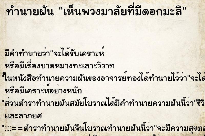 ทำนายฝันทำนายฝันเห็นพวงมาลัยที่มีดอกมะลิ
