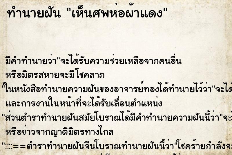 ทำนายฝัน เห็นศพห่อผ้าแดง ทำนายฝัน เห็นศพห่อผ้าแดง