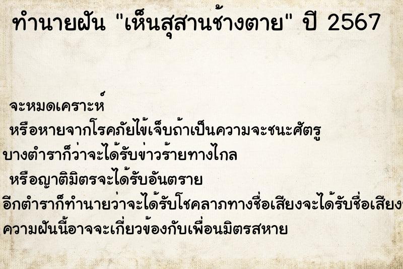 ทำนายฝันทำนายฝันเห็นสุสานช้างตาย