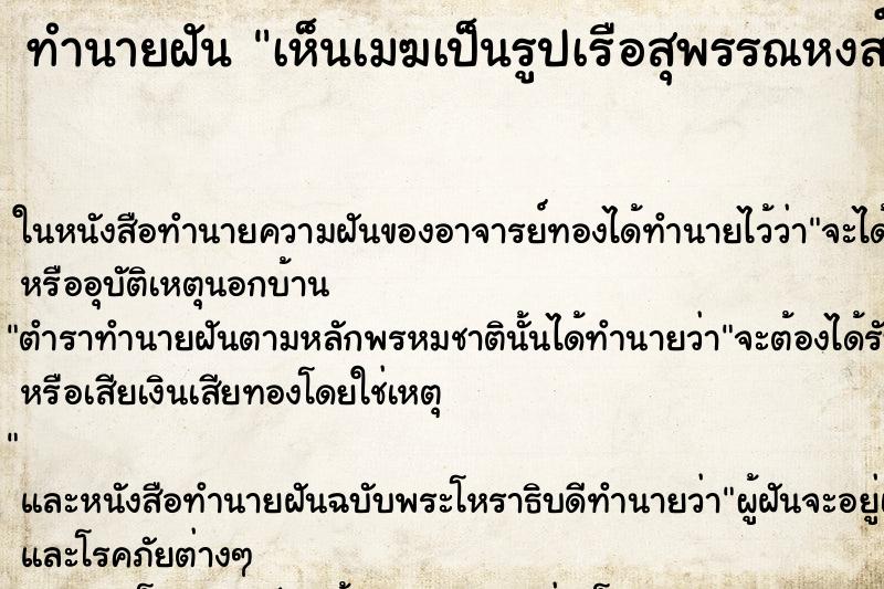 ทำนายฝัน เห็นเมฆเป็นรูปเรือสุพรรณหงส์ ทำนายฝัน เห็นเมฆเป็นรูปเรือสุพรรณหงส์