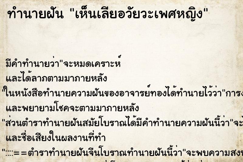 ทำนายฝัน เห็นเลียอวัยวะเพศหญิง ทำนายฝัน เห็นเลียอวัยวะเพศหญิง
