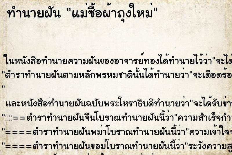 ทำนายฝันแม่ซื้อผ้าถุงใหม่ ทำนายฝันทำนายฝันแม่ซื้อผ้าถุงใหม่