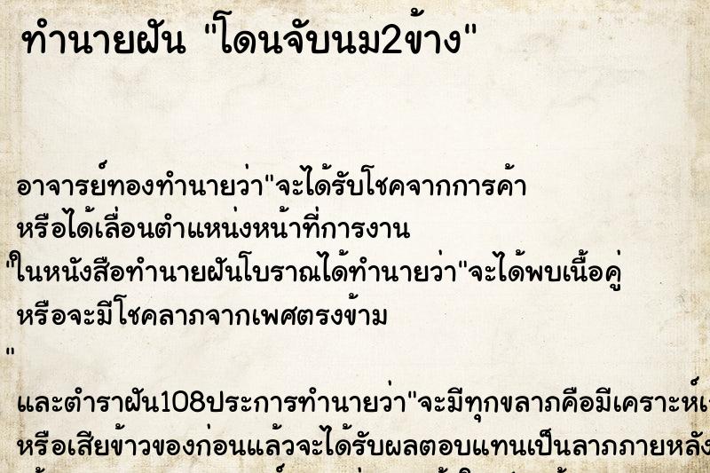 ทำนายฝัน โดนจับนม2ข้าง ทำนายฝัน โดนจับนม2ข้าง
