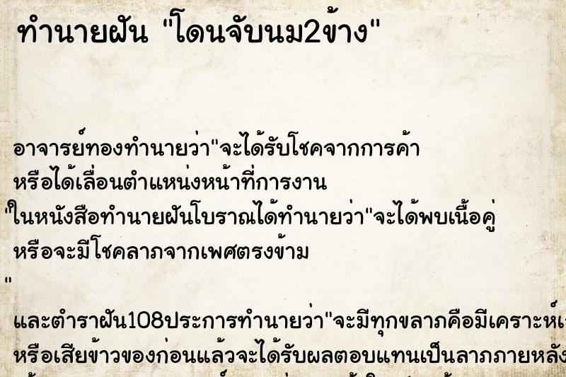 ทำนายฝัน โดนจับนม2ข้าง ตำราโบราณ แม่นที่สุดในโลก