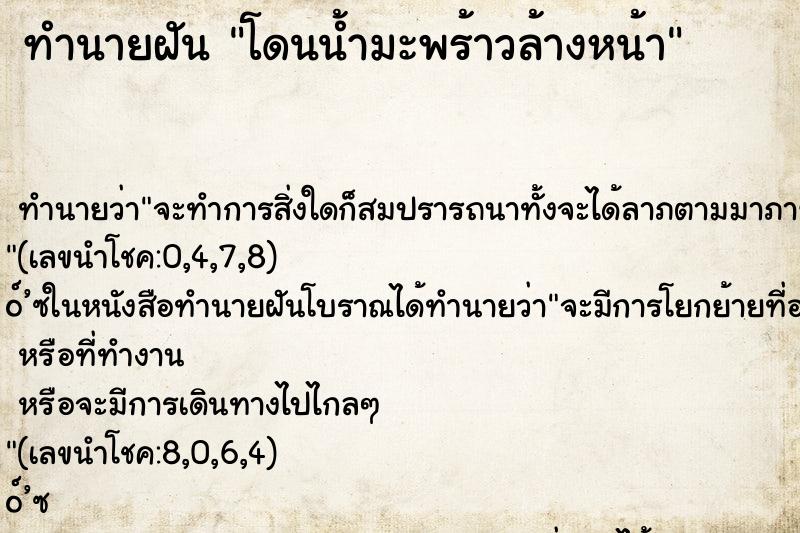 ทำนายฝัน โดนน้ำมะพร้าวล้างหน้า ทำนายฝัน โดนน้ำมะพร้าวล้างหน้า