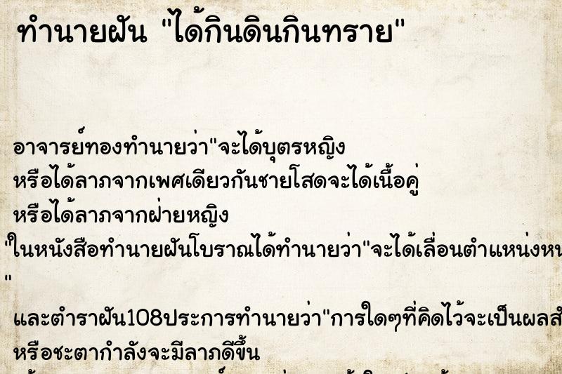 ทำนายฝัน ได้กินดินกินทราย ทำนายฝัน ได้กินดินกินทราย
