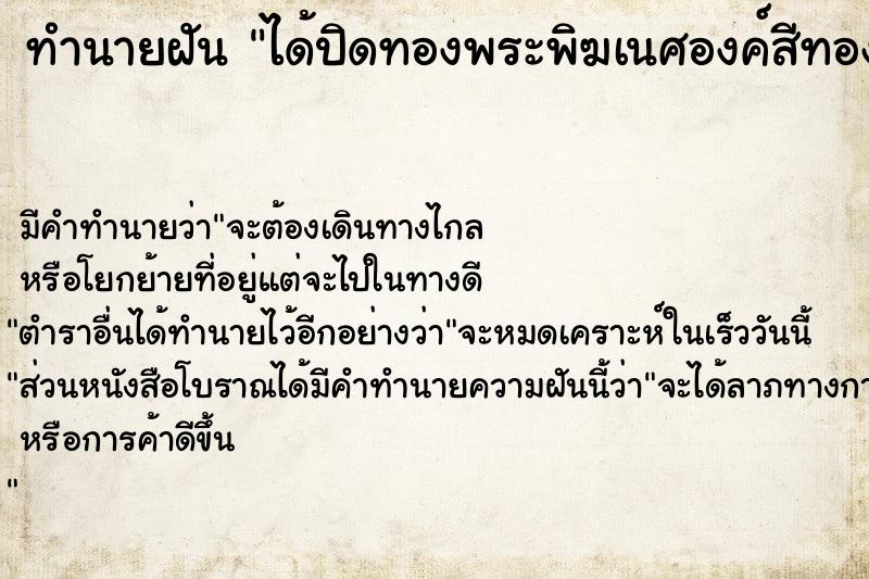 ทำนายฝันได้ปิดทองพระพิฆเนศองค์สีทอง ทำนายฝันทำนายฝันได้ปิดทองพระพิฆเนศองค์สีทอง