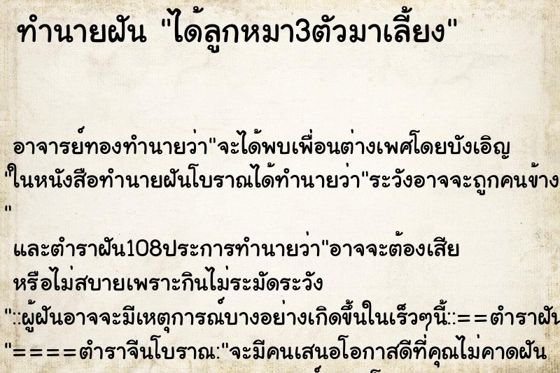 ทำนายฝัน ได้ลูกหมา3ตัวมาเลี้ยง ตำราโบราณ แม่นที่สุดในโลก