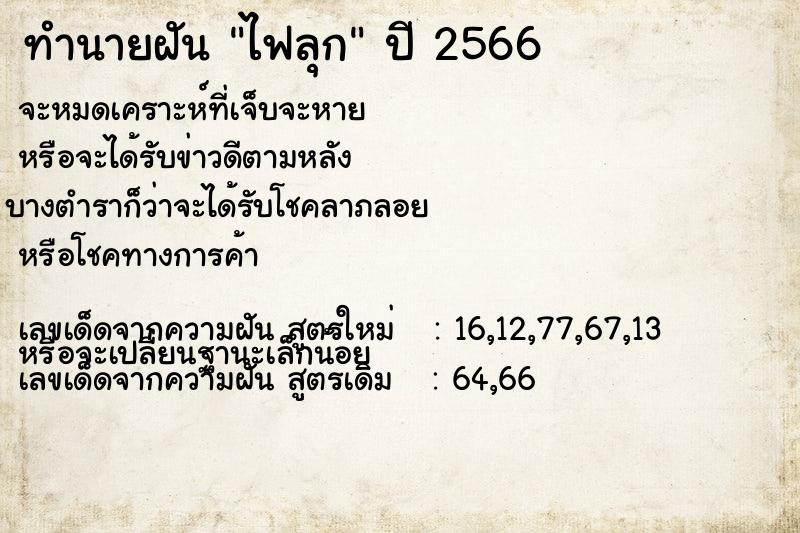 ทำนายฝัน ไฟลุก ทำนายฝัน ไฟลุก