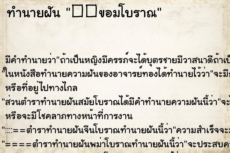 ทำนายฝัน ��ขอมโบราณ ทำนายฝัน ��ขอมโบราณ