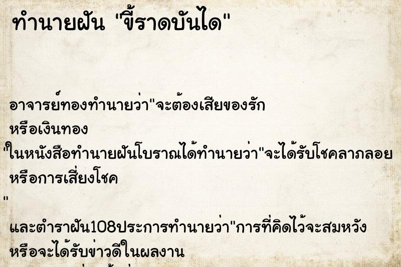 ทำนายฝัน ขี้ราดบันได