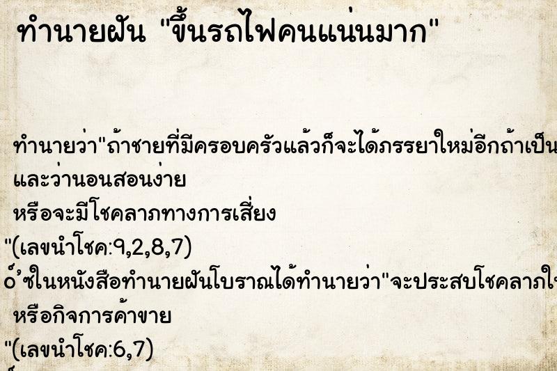 ทำนายฝันขึ้นรถไฟคนแน่นมาก ทำนายฝันทำนายฝันขึ้นรถไฟคนแน่นมาก