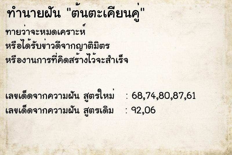 ทำนายฝัน ต้นตะเคียนคู่ ตำราโบราณ แม่นที่สุดในโลก