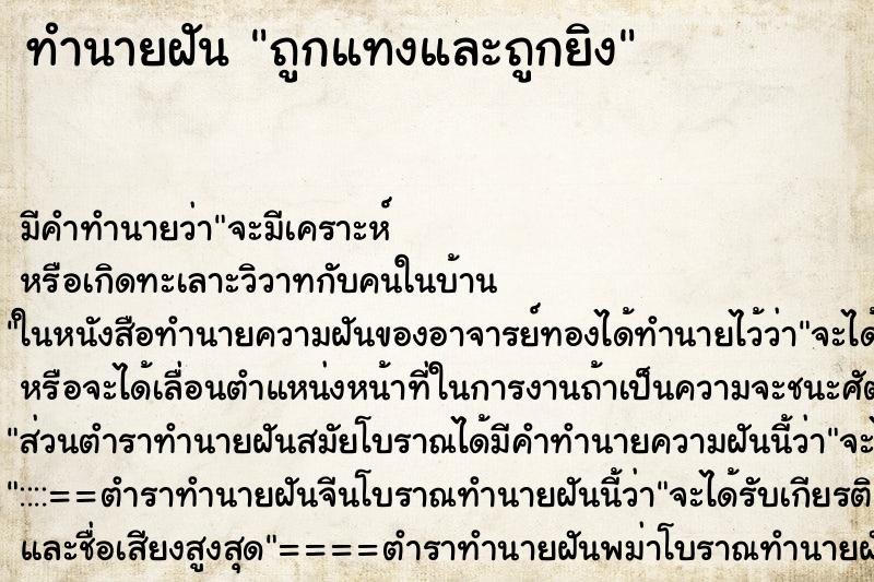 ทำนายฝันถูกแทงและถูกยิง ทำนายฝันทำนายฝันถูกแทงและถูกยิง