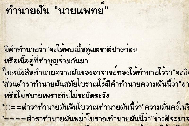 ทำนายฝัน นายแพทย์ ทำนายฝัน นายแพทย์