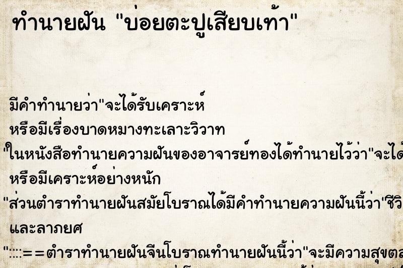ทำนายฝันบ่อยตะปูเสียบเท้า ทำนายฝันทำนายฝันบ่อยตะปูเสียบเท้า